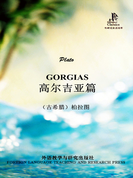 Plato创作的高尔吉亚篇作品的详细信息 - 可供借阅